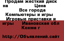 Продам жесткий диск на x box360 250 › Цена ­ 2 000 - Все города Компьютеры и игры » Игровые приставки и игры   . Ивановская обл.,Кохма г.